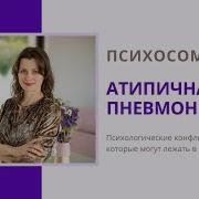 Алексей Фомин Атипичная Пневмония