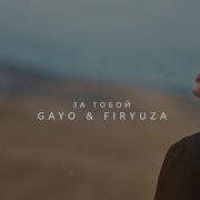 Gayo Firyuza За Тобой