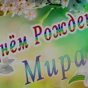 С Днем Рождения Мира