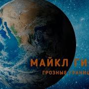 Майкл Гир Контер Меры