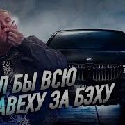 Отдалбы Всю Лавэху За Бэху