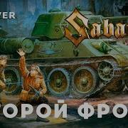 Sabaton Второй Фронт Алексей Матов Кавер Ai Cover