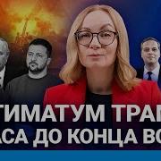 Орлова Все Сша Выходят Из Войны После Выборов Начнется Хаос