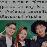 Мектеп Туралы Әндер Скачать