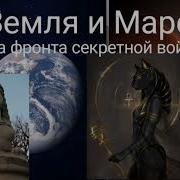 Земля И Марс Два Фронта Секретной Войны