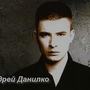 Андрей Данилко Одиночество