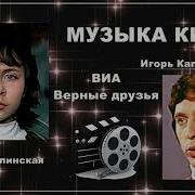 Ты Мне Веришь Людмила Берлинская Игорь Капитанников