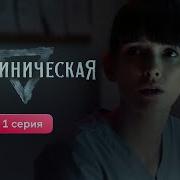 Мелодия 13 Клиническая