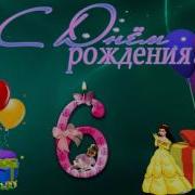 С Днём Рождения Племянник С 6 Летием