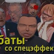 Дебаты Со Спецэффектами