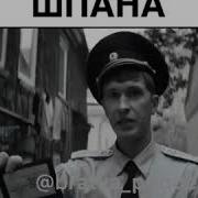 Называют Нас Шпана