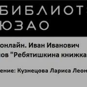 Иван Иванович Демьянов Ребятишкина Книжка