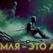 Земля Это Ад Настоящий Ад Это Не То Что Вы Думаете