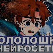 Трек Бурис Лололошка Песня Ai