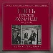 Патрик Ленсиони Пять Пороков Команды