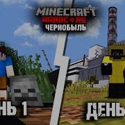 Minecraft Чернобыль