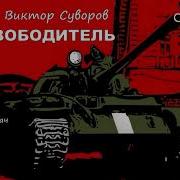 Освободитель