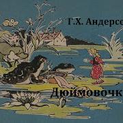 Дюймовочка Ганс Христиан Андерсен Аудиосказка 1959Год