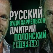 Дмитрий Полонский Интервью