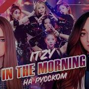 Itzy На Русском In The Morning Поют Camellia И Ellimarshmallow