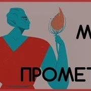 Миф Прометей 6 Класс