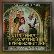Черчень Александра Аудиокниги