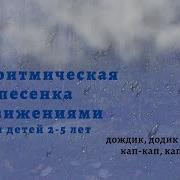 Дождик Хватит Лить Логоритмическая Песенка С Движением Рук