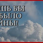 Сильный Стих Лишь Бы Не Было Войны Наталья Фоменко Шитова Читает Леонид Юдин