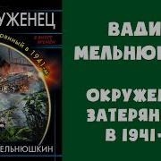 Вадим Мельнюшкин Взрывник Заброшенный В 1941 М Часть