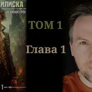 Кровь Василиска Том 1