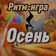 Осенняя Ритм Игра