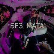 Scally Milano Могу Ли Я Без Мата
