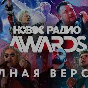 Новое Радио Awards 2020