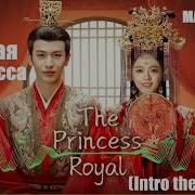 Ost К Дораме Великая Принцесса The Princess Royal Bgm Intro Theme Song 2024