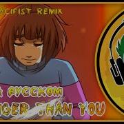 Rus Cover Undertale Song Stronger Than You Pacifist Remix На Русском