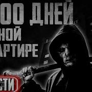 10000 Дней В Умной Квартире