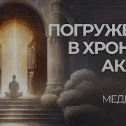 Медитация Путешествие В Хроники Акаши