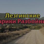 Мошная Аварская Песня 2021 Алямдилямдо Алямдо