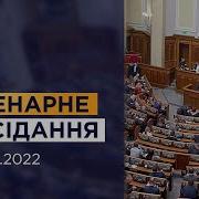 Пленарне Засідання 31 05 2022