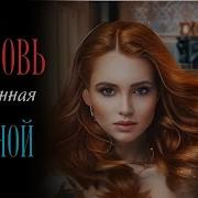 Новые Романы Аудиокниги