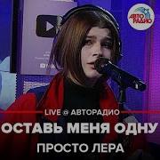 Оставь Меня Одну Просто Лера Концерт