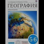 География 5 Класс Учебник Лобжанидзе Параграф 12