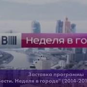 Заставка Вести Город