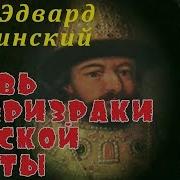 Эдвард Радзинский Борис Годунов