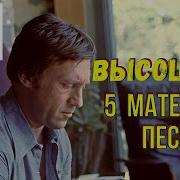 Матерные Песни Высоцкого