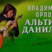 Владимир Орлов Аудиокниги