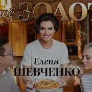 Елена Шевченко Ты Мое Золото