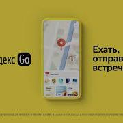 Реклама Яндекс Go