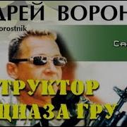 Андрей Воронин Инструктор Спецназа Гру 2