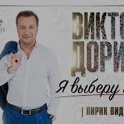 Виктор Дорин Выберу Тебя